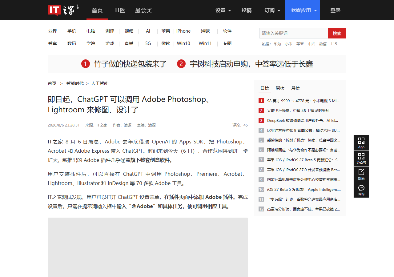 Adobe 把 70 余款创意工具装进 ChatGPT：输入 @Adobe 即可调用 Photoshop、Premiere 修图剪片 相关报道页面
