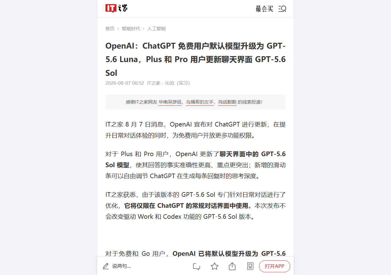 AI 每日资讯 2026-08-07:Qwen3.8 发布、DeepSeek-V4-Flash 上线、OpenAI 开放免费畅聊 相关报道页面