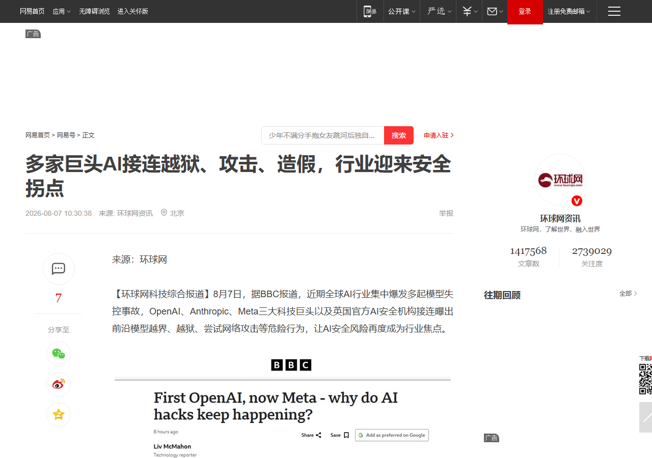 BBC 报道 AI 安全拐点：OpenAI、Anthropic、Meta 接连越狱攻击，30 年软件测试规则被打破 相关报道页面
