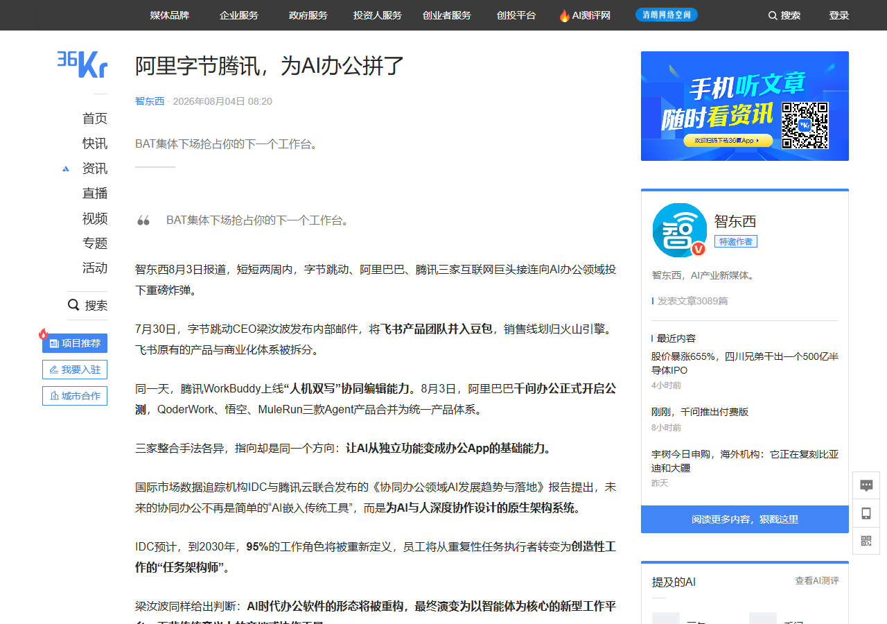 阿里、字节、腾讯同月整合 AI 办公:千问办公公测、飞书并入豆包、WorkBuddy 上线「人机双写」 相关报道页面