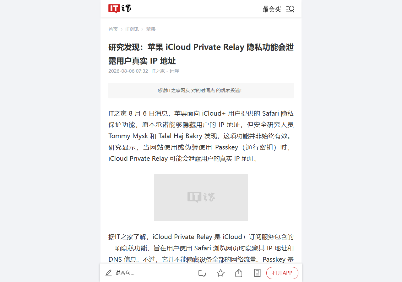 苹果 iCloud Private Relay 被曝泄露真实 IP:Passkey 验证绕过代理,三亿 iCloud+ 用户受影响 相关报道页面