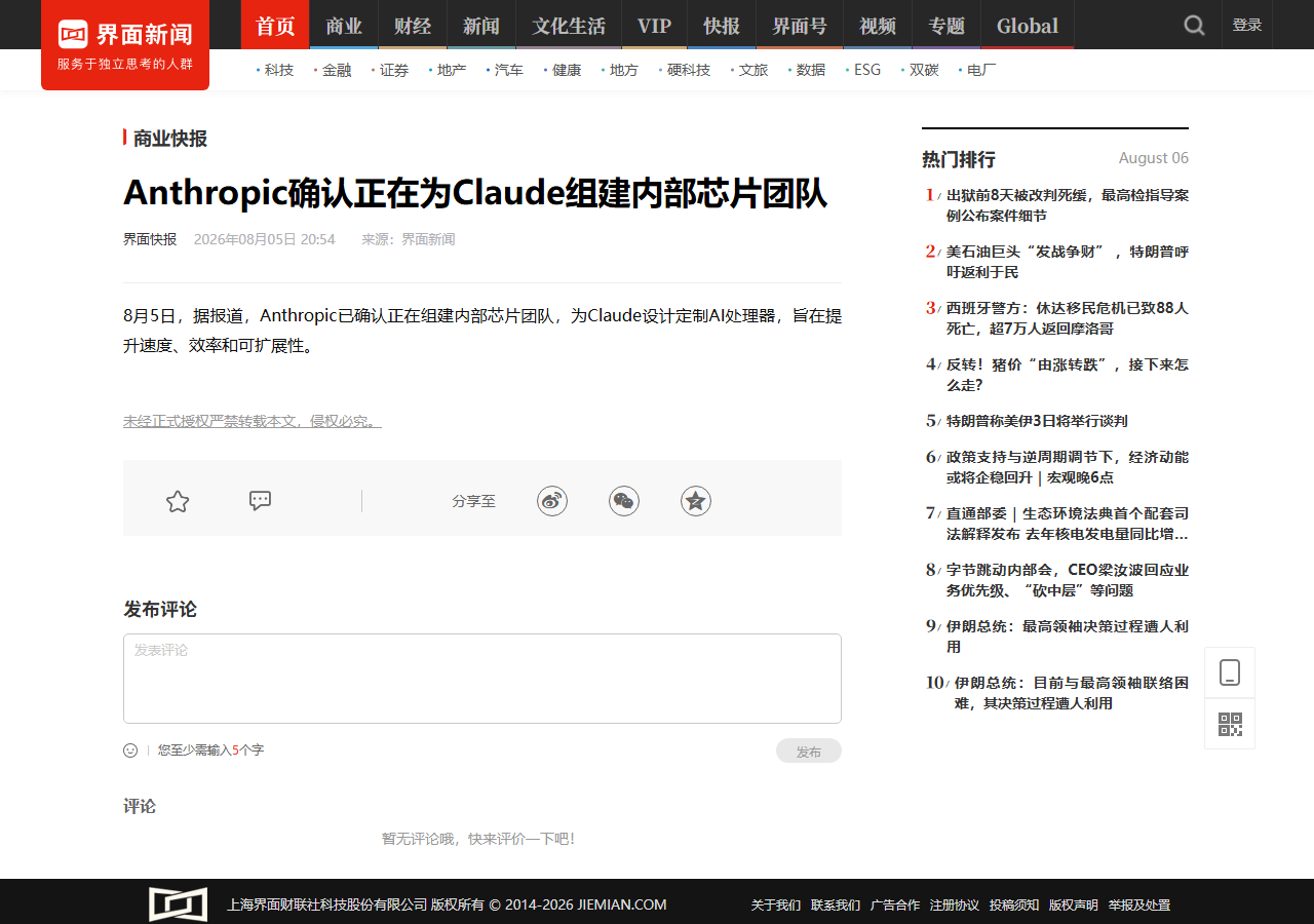 Anthropic 一周双响:发布 Claude Opus 4.8 并确认组建内部芯片团队,自研 AI 处理器 相关报道页面