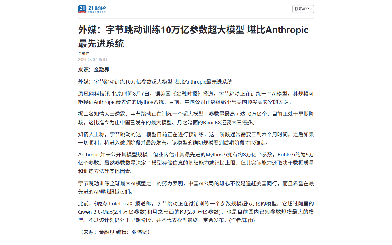 21世纪经济报道/凤凰网科技关于字节跳动训练 10 万亿参数模型的报道