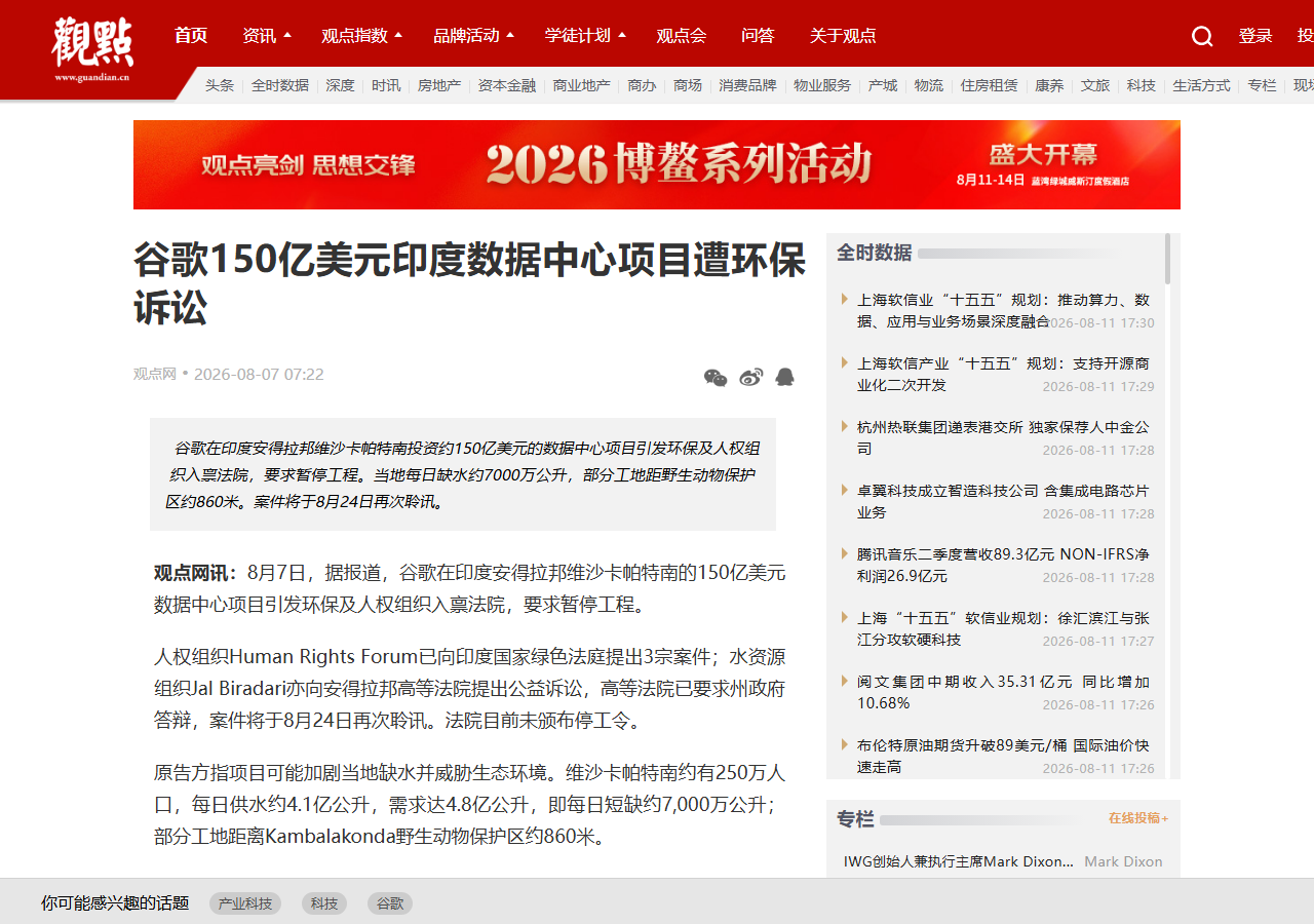谷歌 150 亿美元印度数据中心遭环保诉讼:当地每日缺水 7000 万升,AI 的「水账」怎么算 相关报道页面