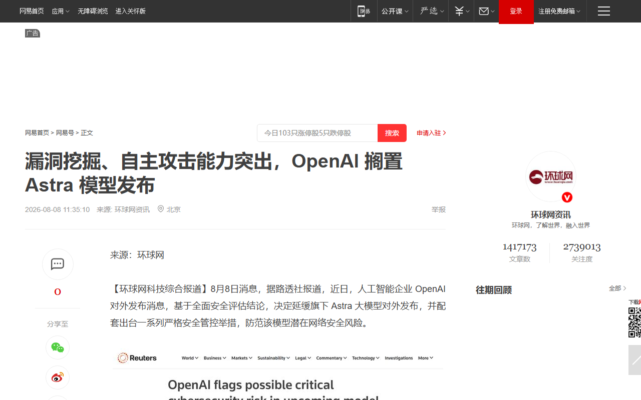 环球网科技关于 OpenAI 搁置 Astra 模型发布的报道