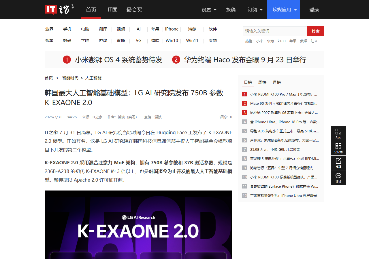 LG 开源 750B 参数 K-EXAONE 2.0:用「模型回收」把训练成本打到 1/3,韩国抢第四极 相关报道页面