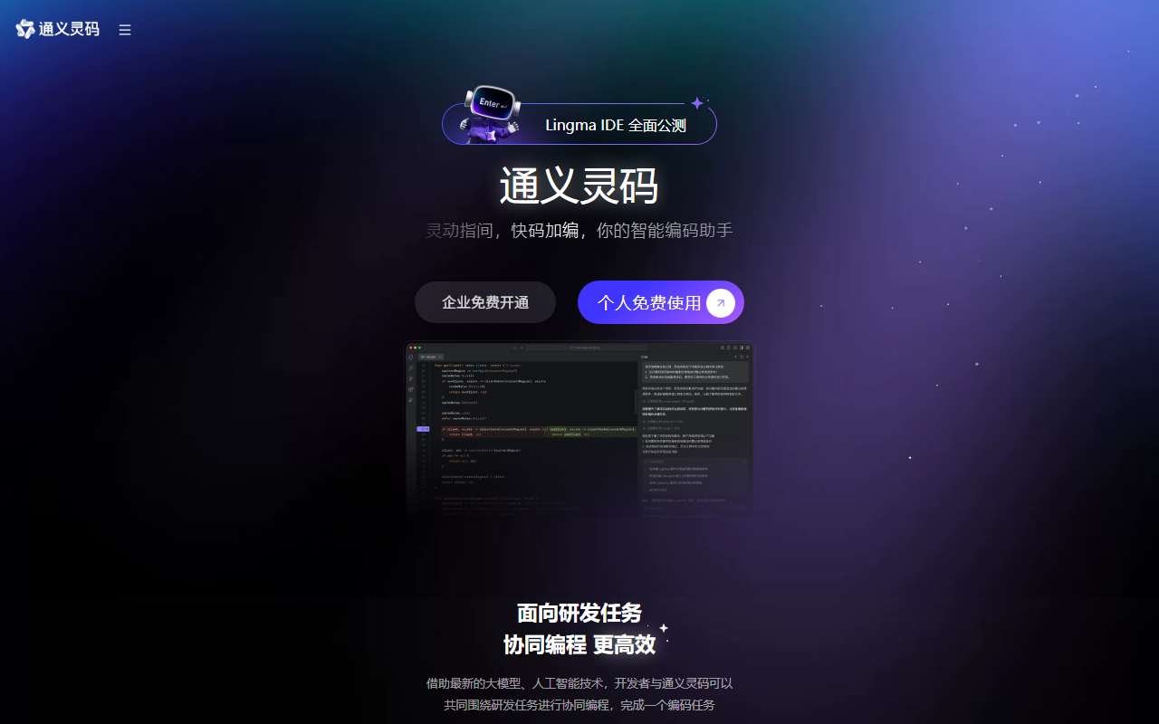 通义灵码官网界面