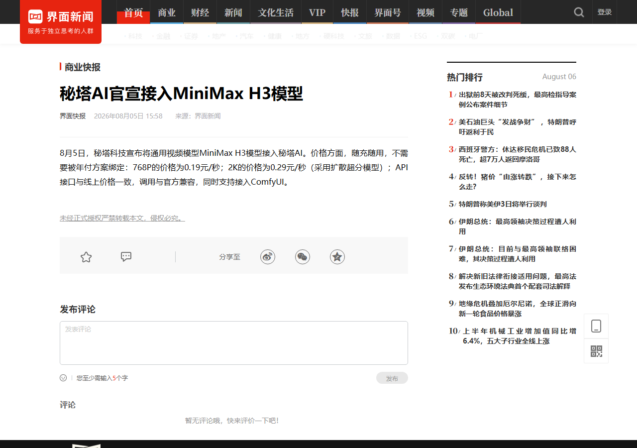 秘塔 AI 接入 MiniMax H3 视频模型：768P 0.19 元/秒，AI 搜索开始卷视频生成 相关报道页面
