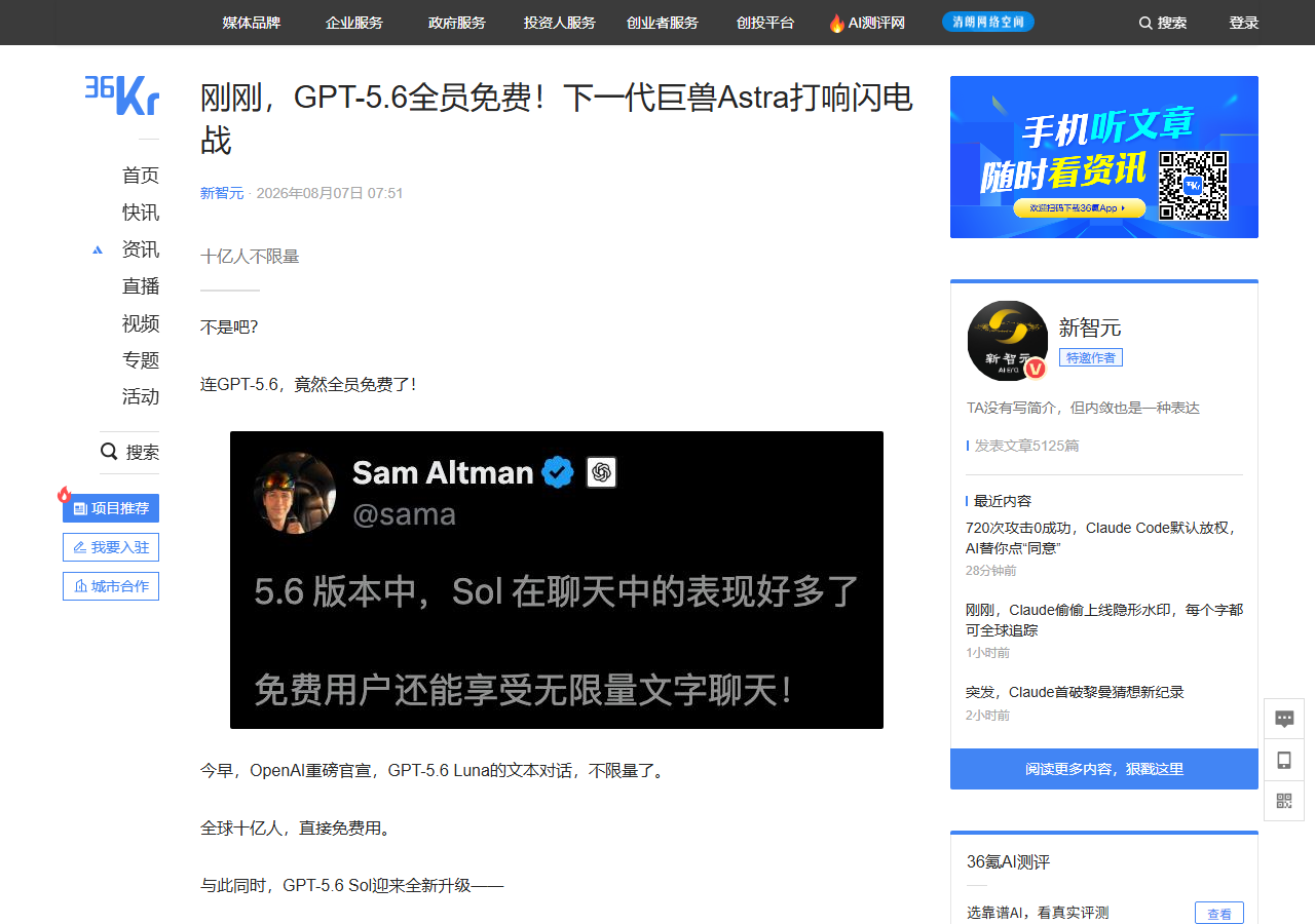 OpenAI GPT-5.6 全员免费:文本对话不限量,下一代 Astra 打响闪电战 相关报道页面