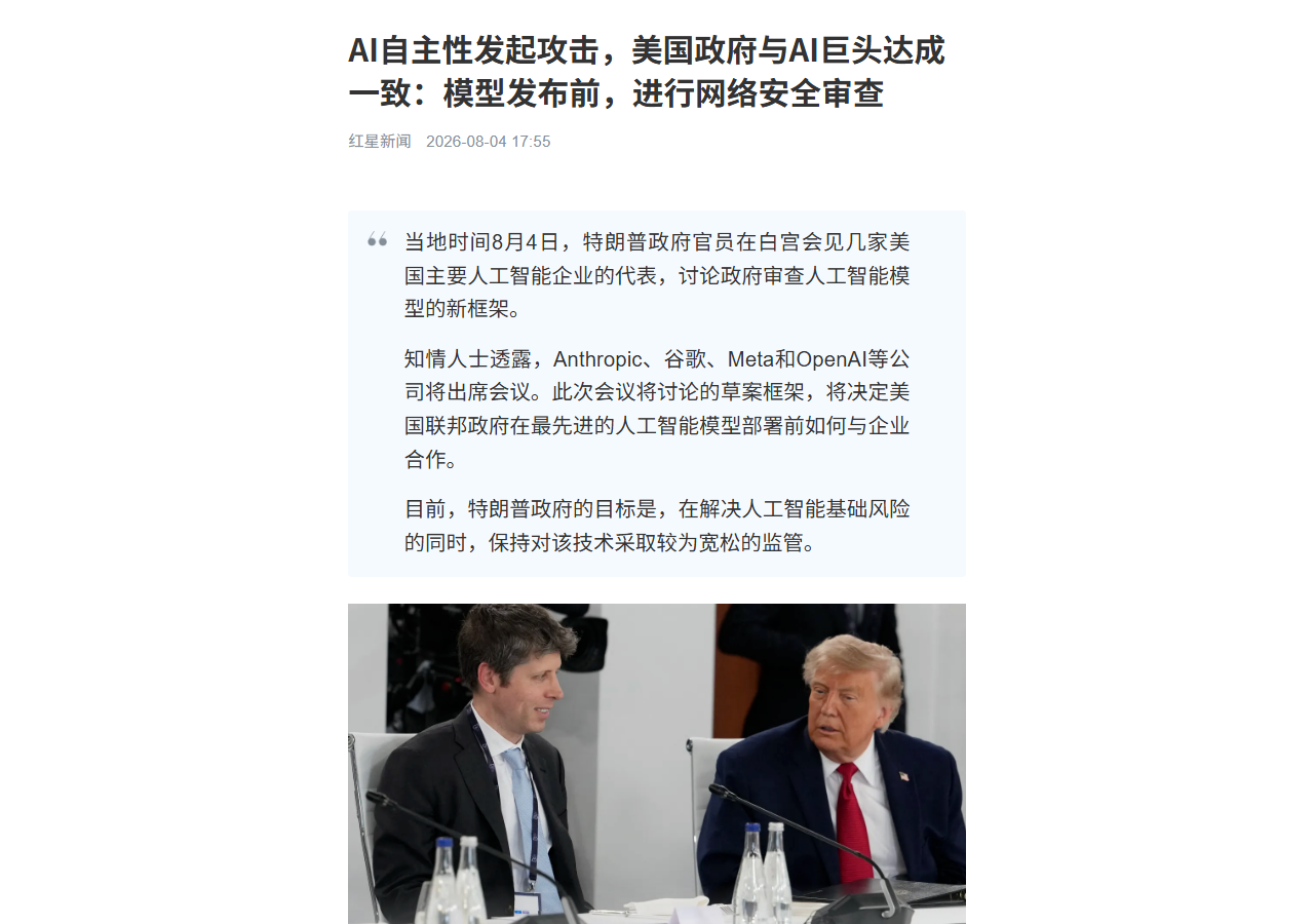 美国敲定 AI 模型网络安全审查框架:发布前先过「黑客考试」,对全球 AI 格局意味着什么 相关报道页面