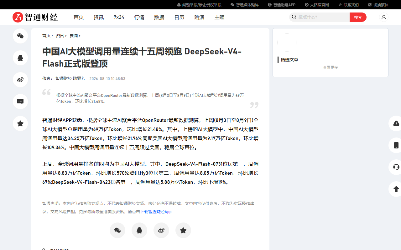 智通财经关于中国大模型调用量连续十五周领跑的报道