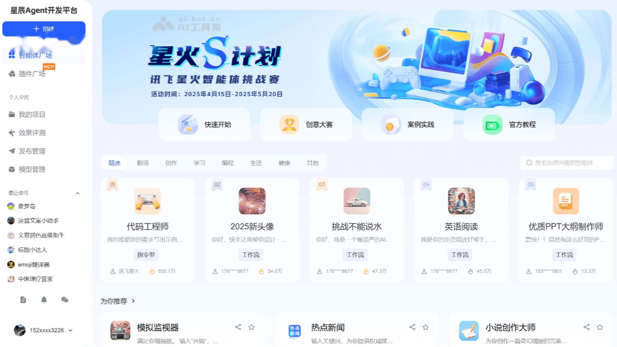 讯飞星辰Agent 产品截图 1