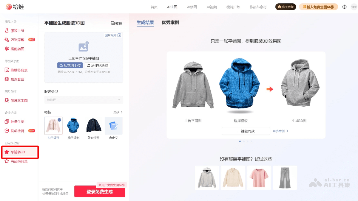 绘蛙AI转3D 产品截图 1