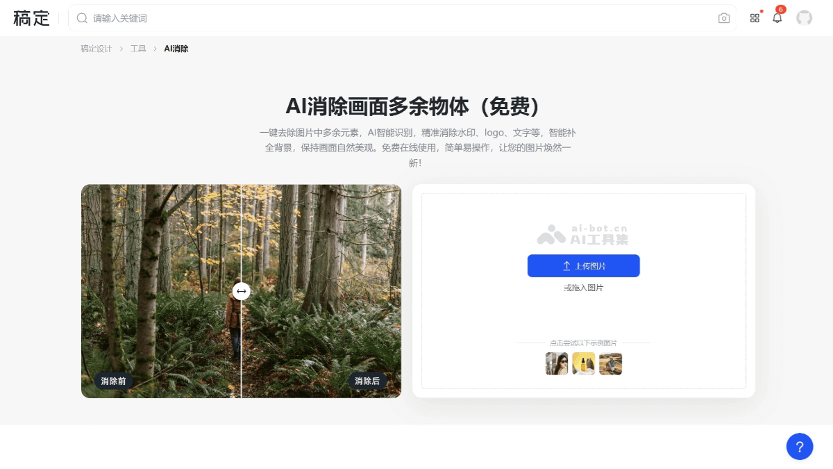 稿定AI消除 产品截图 1