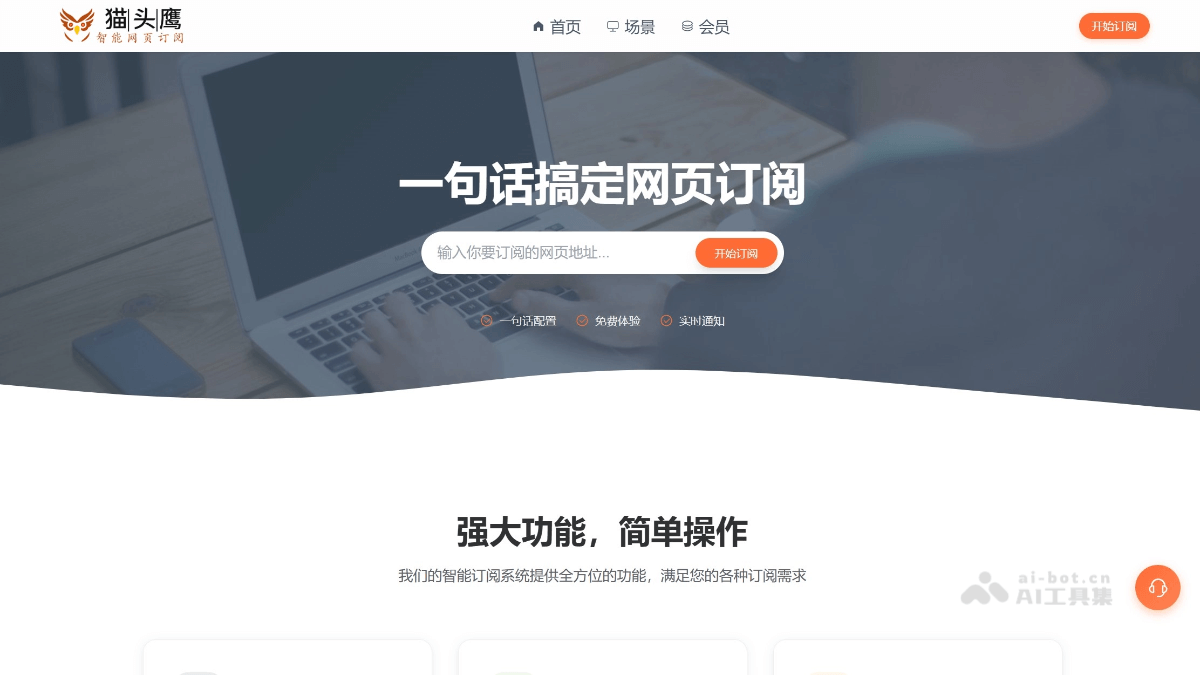 猫头鹰AI网页订阅 产品截图 1