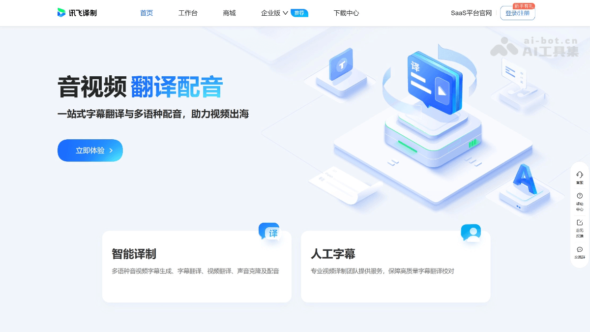 讯飞译制 产品截图 1