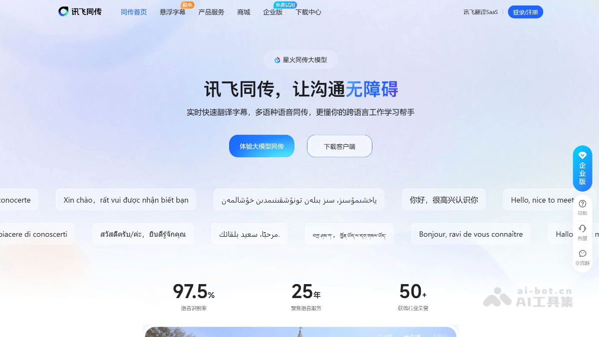 讯飞同传 产品截图 1