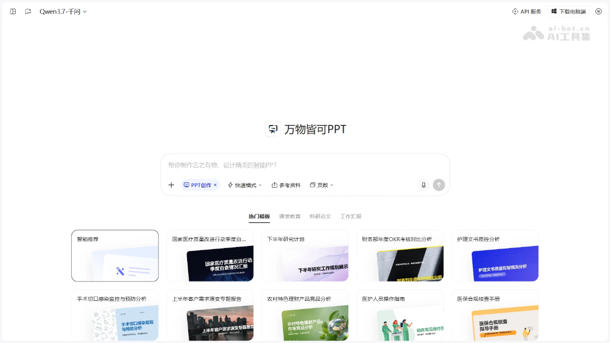 千问AIPPT 产品截图 1