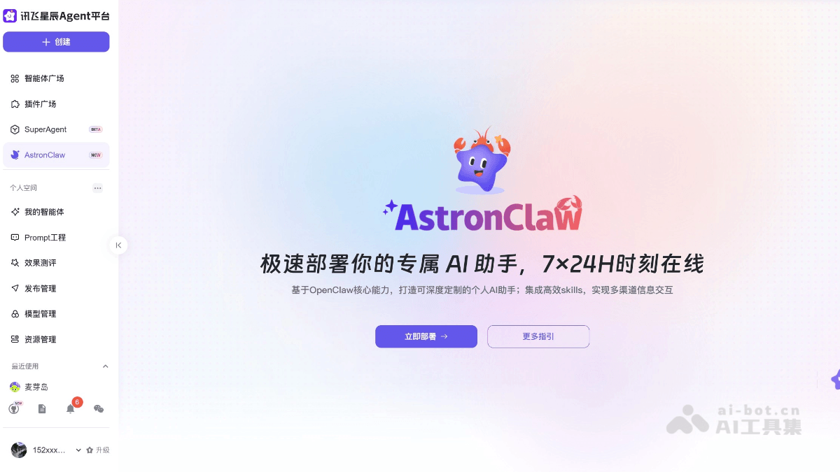 AstronClaw 产品截图 1