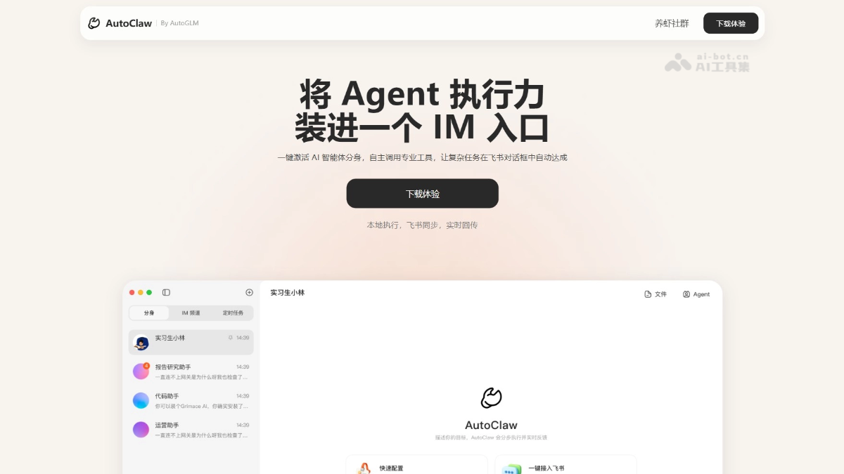 AutoClaw 产品截图 1