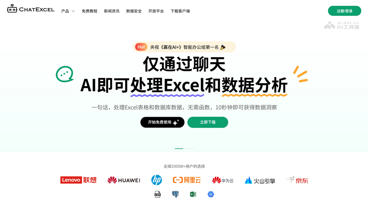 ChatExcel 产品截图 1