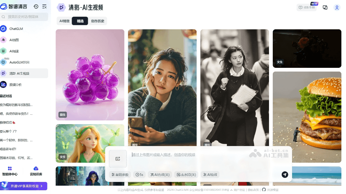 智谱清影 产品截图 1