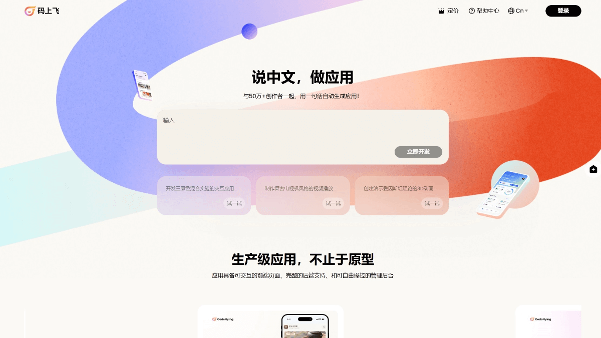 码上飞 产品截图 1