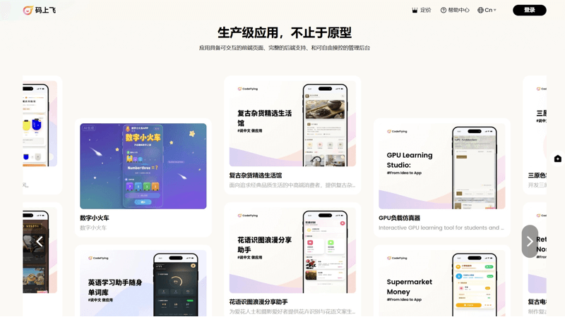 码上飞 产品截图 2