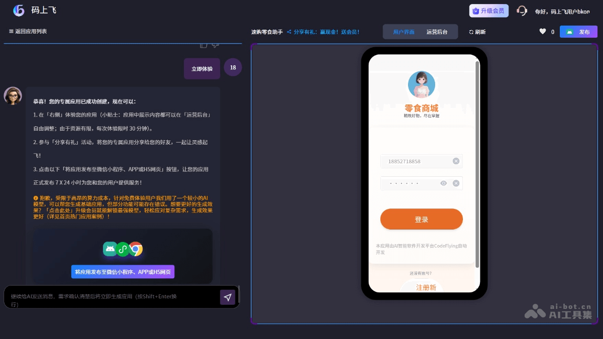 码上飞 产品截图 3
