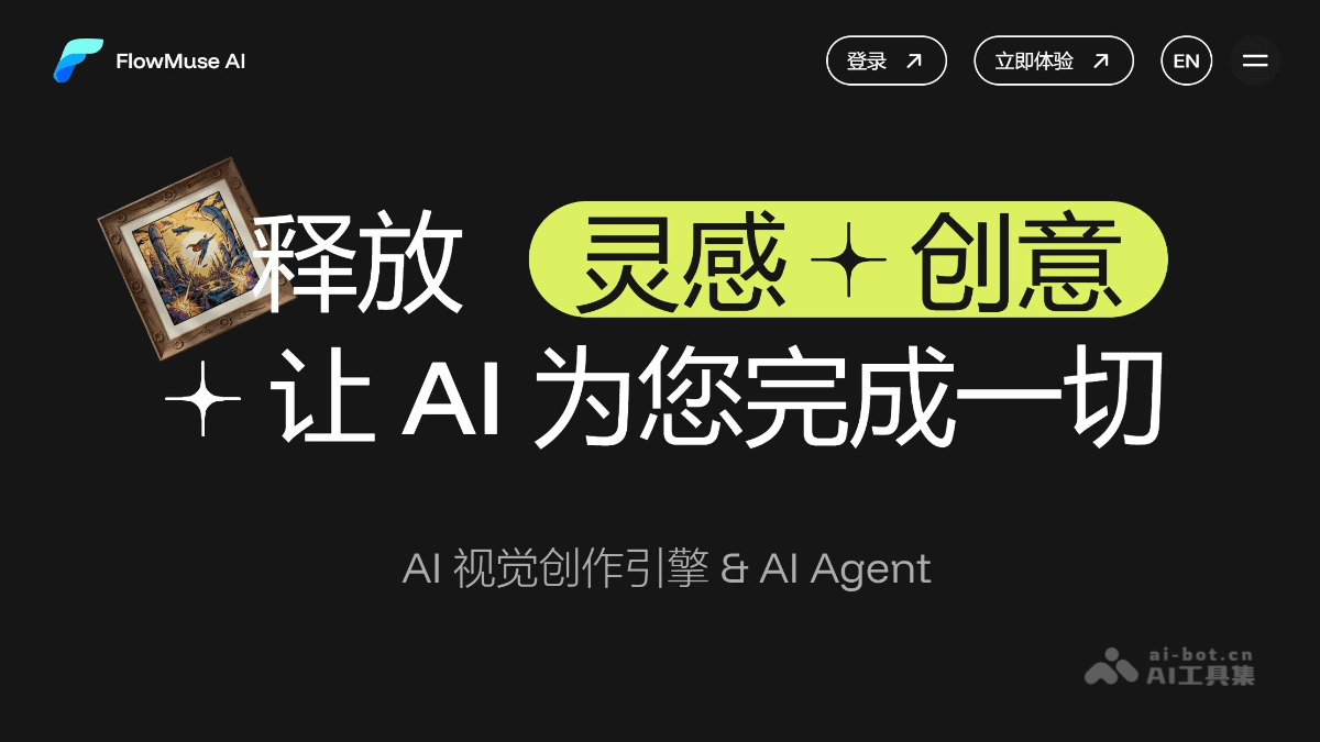 FlowMuse AI 产品截图 1