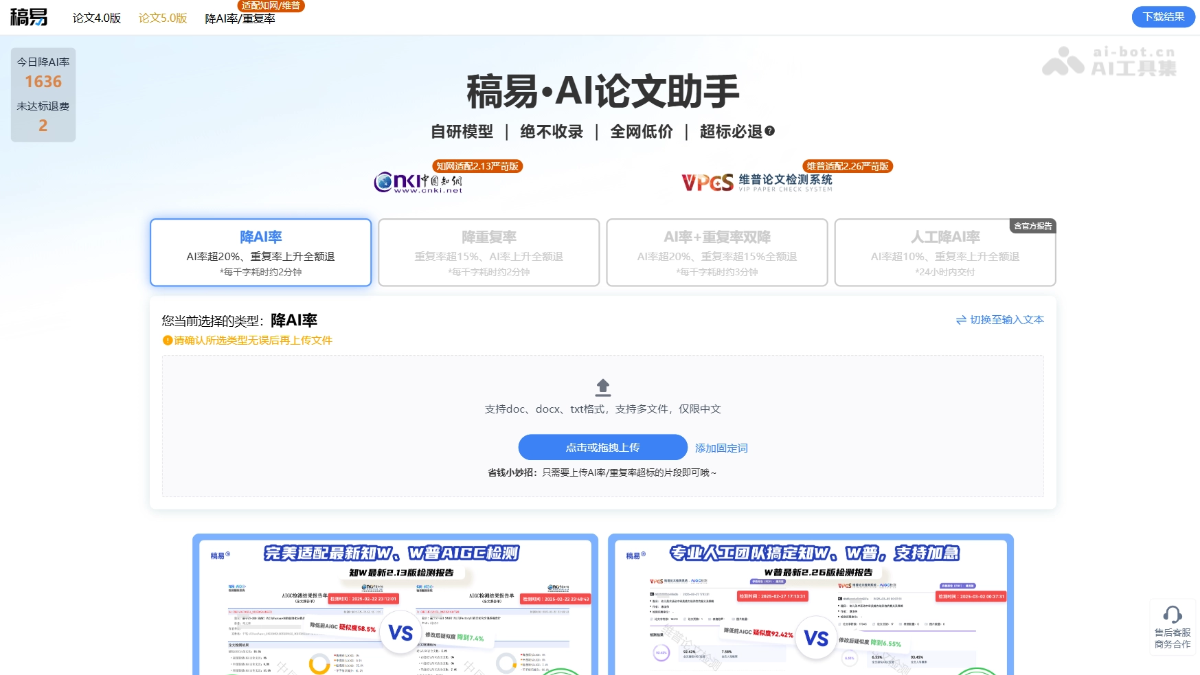 稿易降AI率 产品截图 1