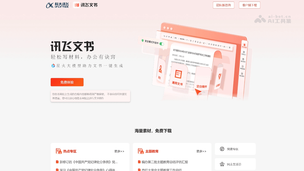 讯飞文书 产品截图 1
