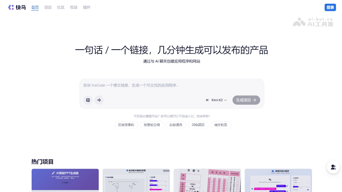 快马InsCode 产品截图 1