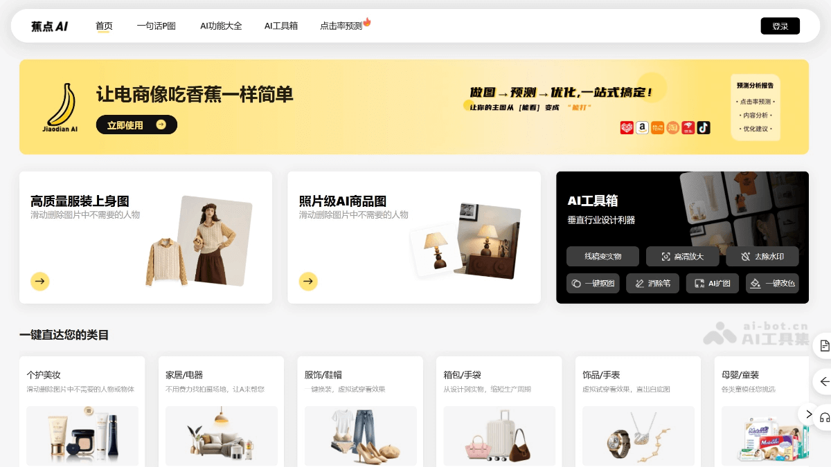蕉点AI 产品截图 1