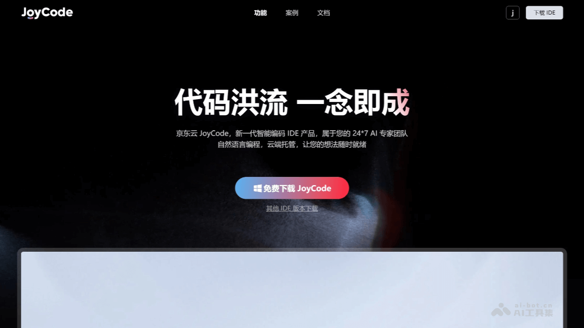 JoyCode 产品截图 1