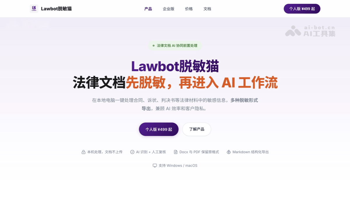 Lawbot脱敏猫 产品截图 1
