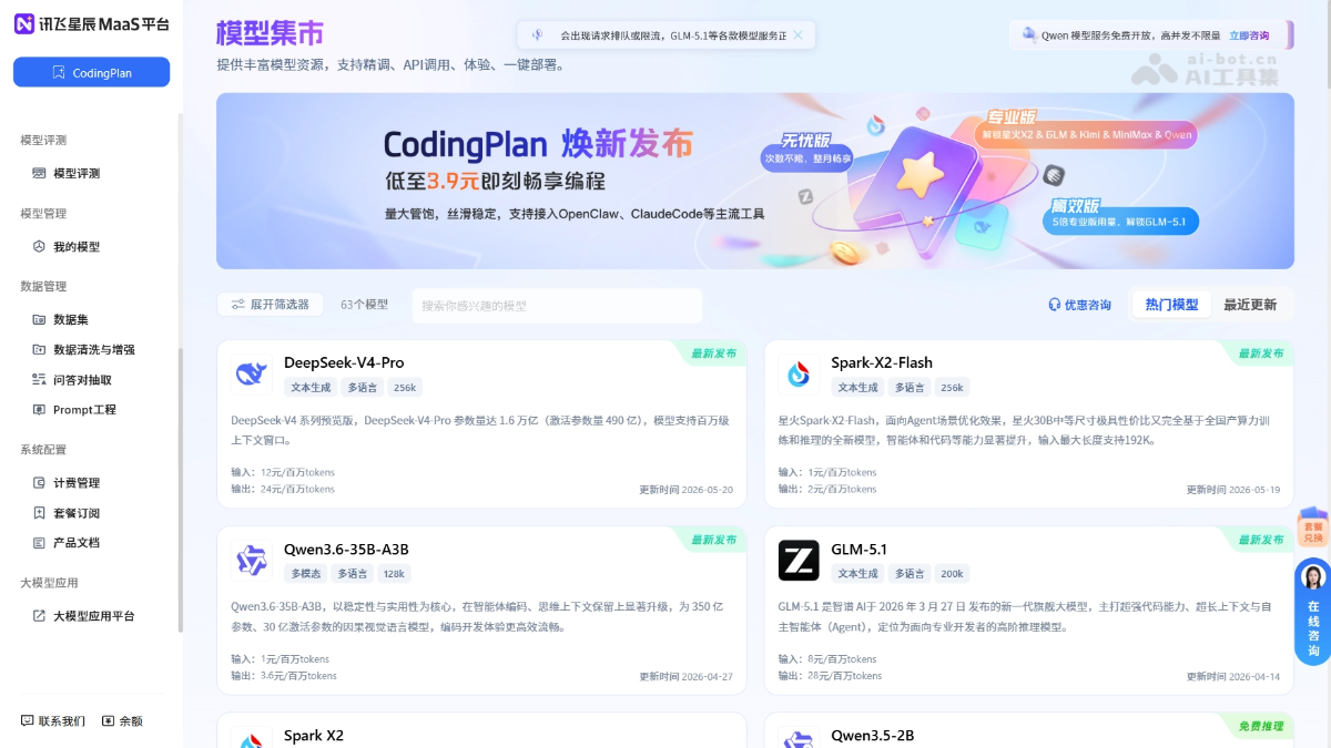 讯飞星辰MaaS 产品截图 1