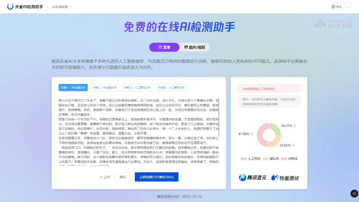 朱雀AI检测 产品截图 1
