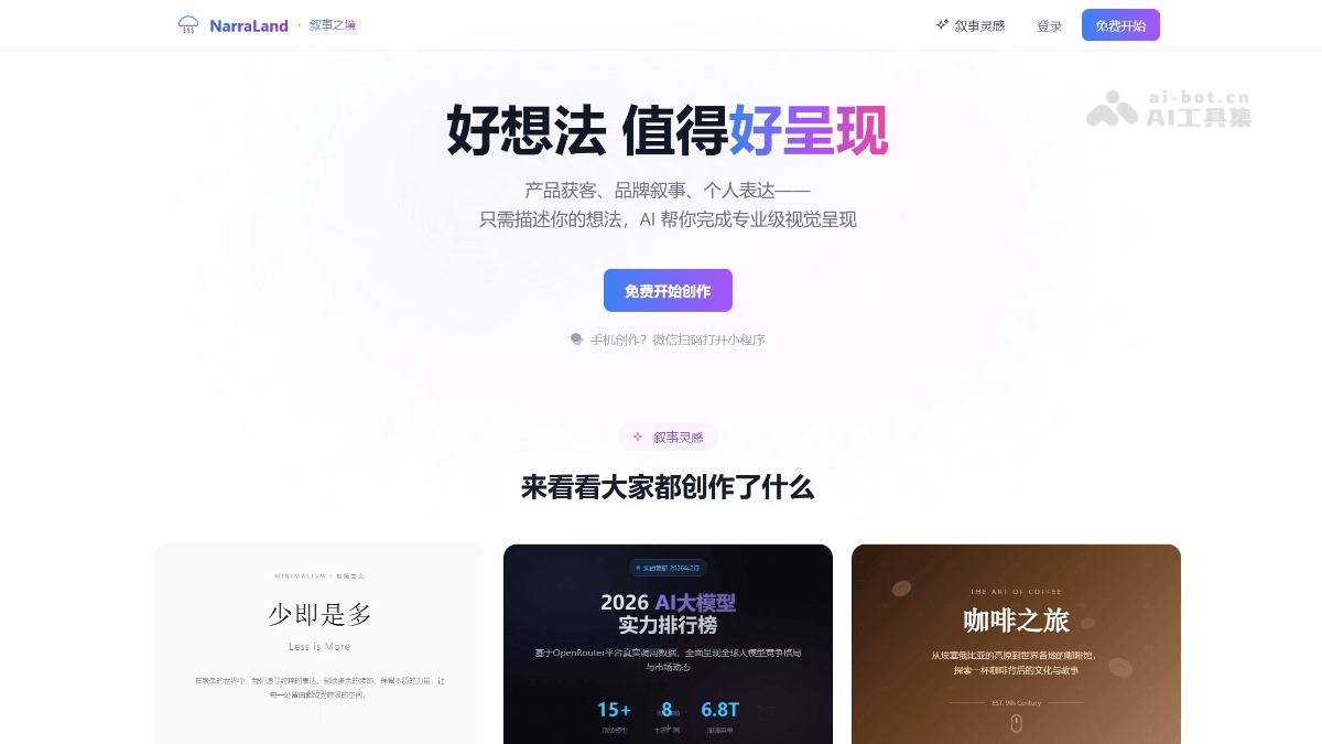 NarraLand 产品截图 1