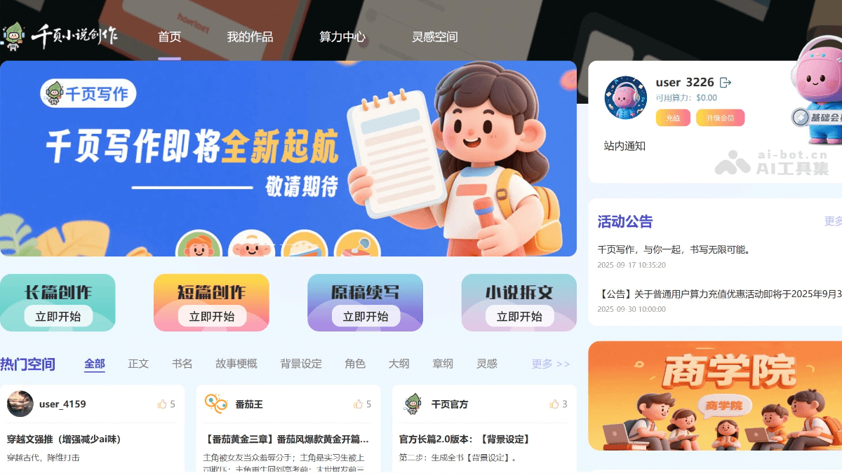 千页小说AI 产品截图 1