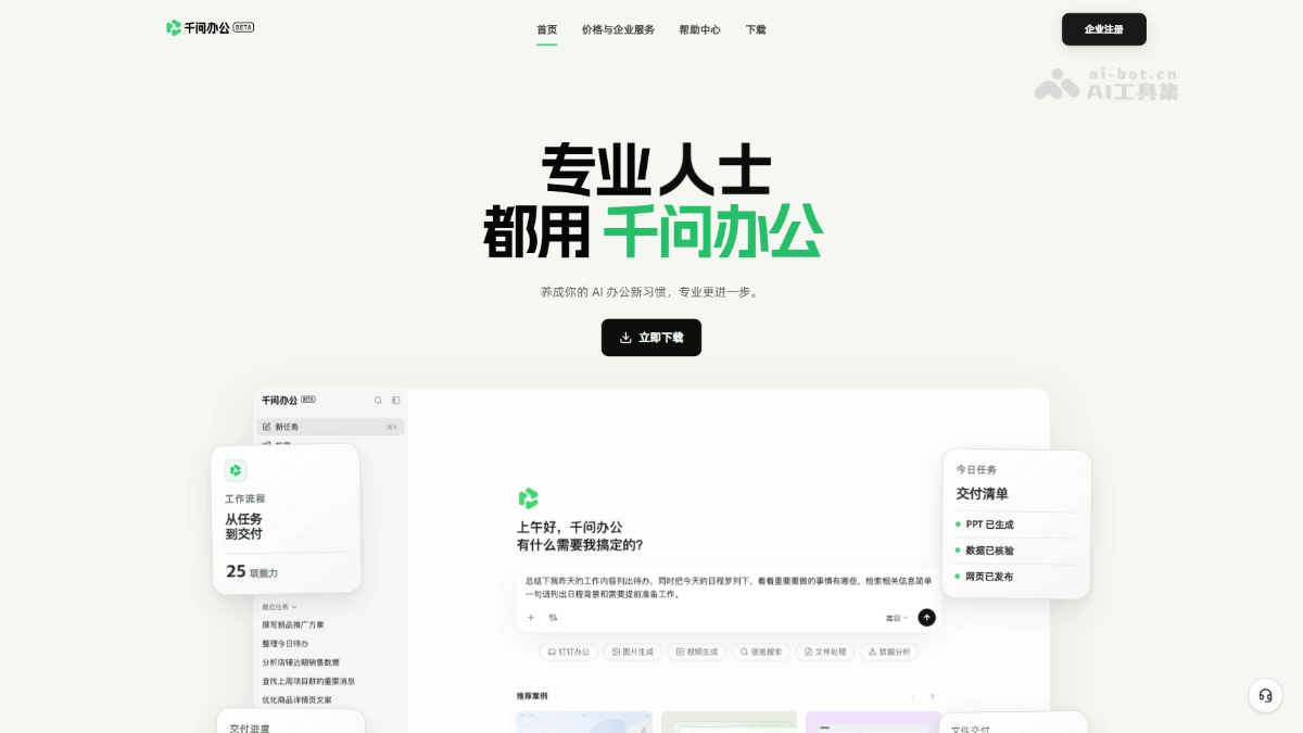 千问办公 产品截图 1