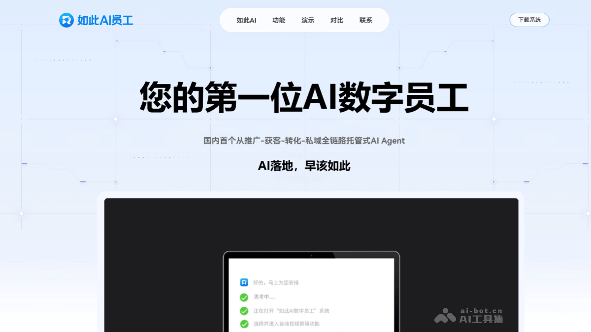 如此AI员工 产品截图 1
