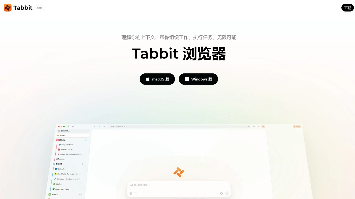 Tabbit 产品截图 1