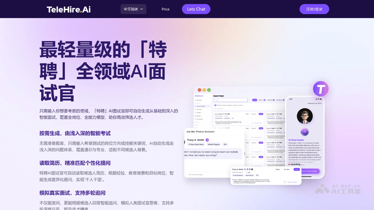 TelehireAI面试 产品截图 1