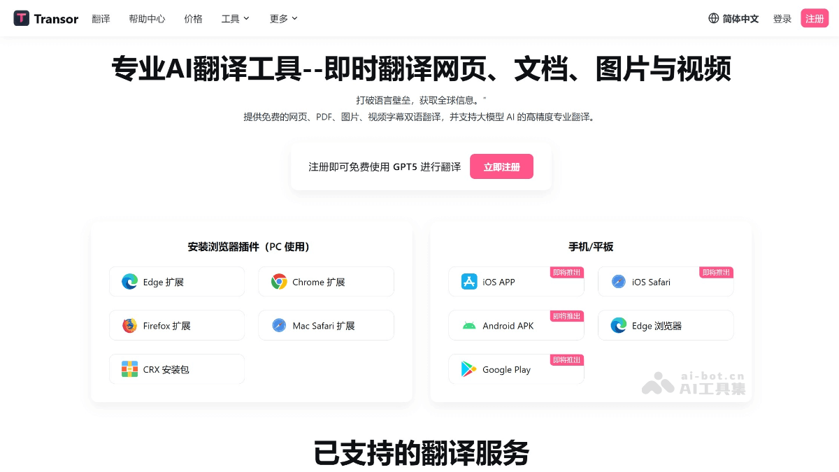 Transor沉浸式翻译 产品截图 1