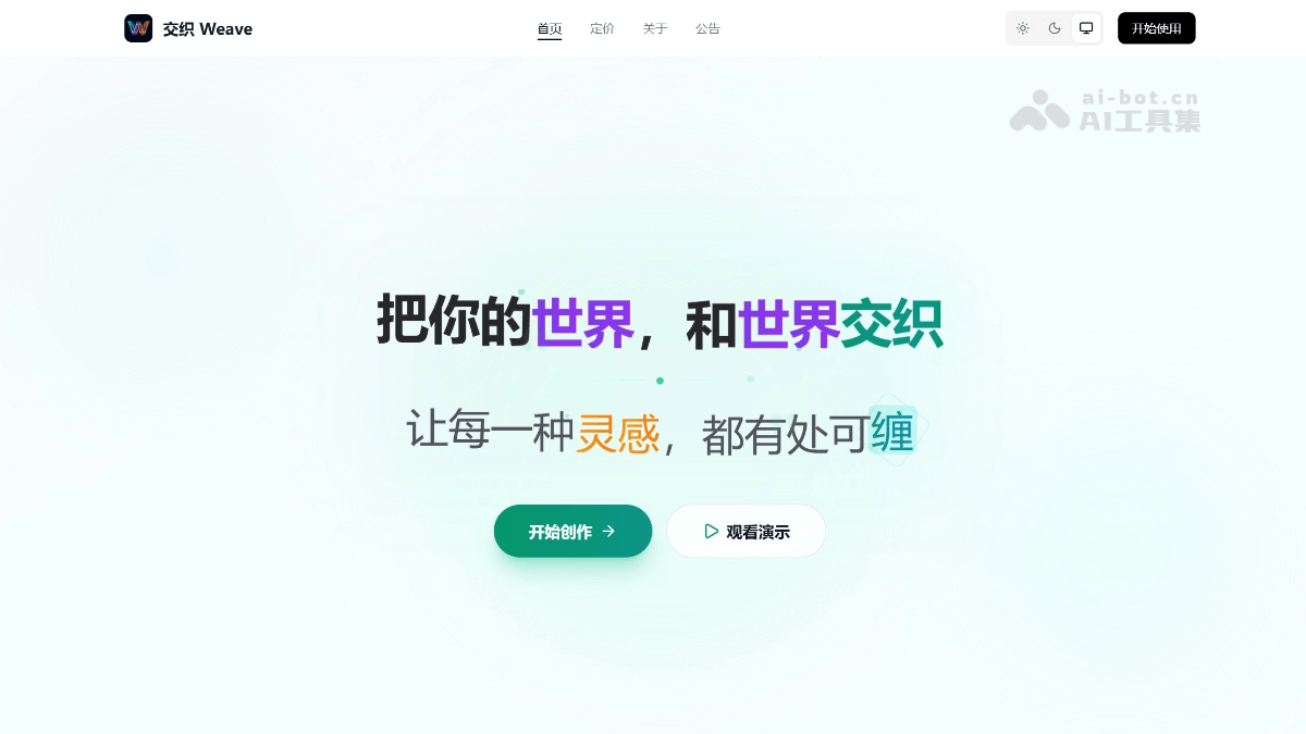 交织 Weave 产品截图 1