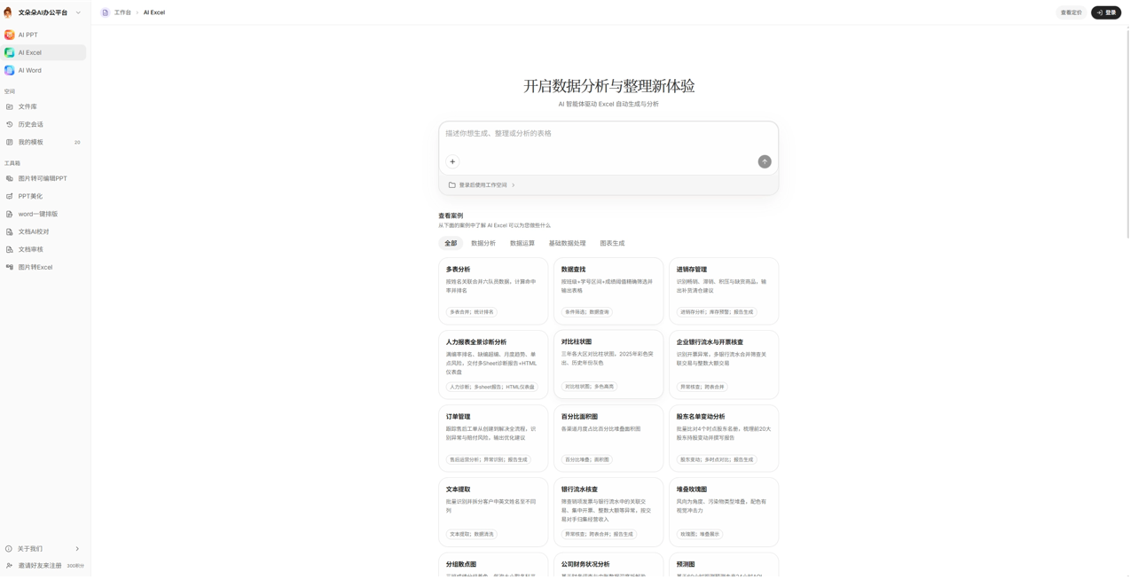 文朵朵AI办公 产品截图 5