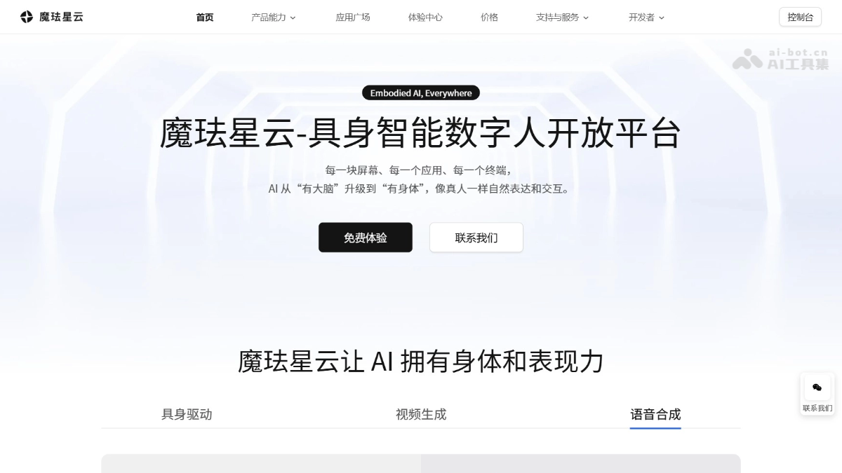 魔珐星云 产品截图 1