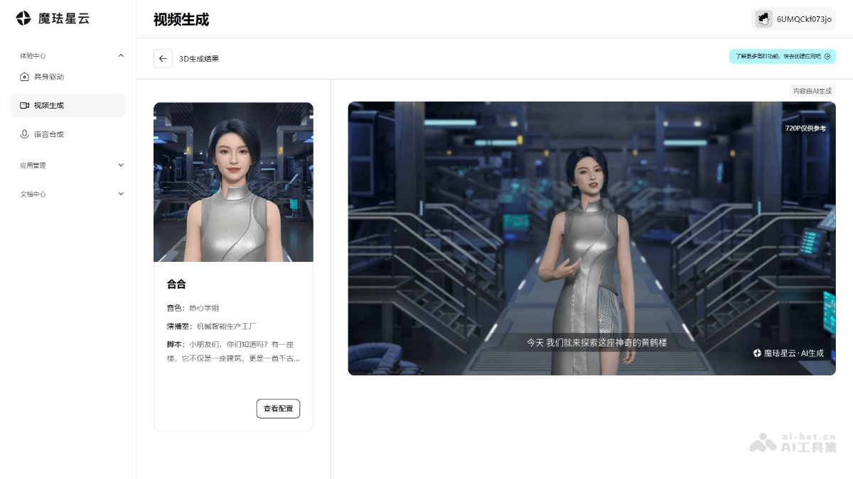 魔珐星云 产品截图 3
