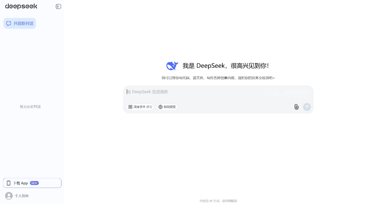 DeepSeek 产品截图 1